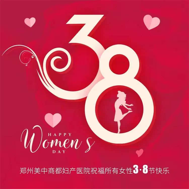 三八妇女节关爱女性