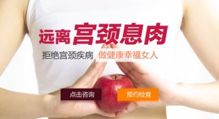 妇科疾病宫颈息肉