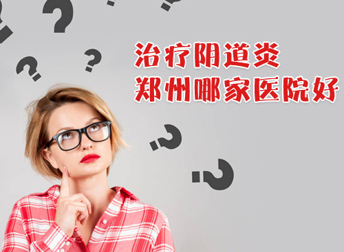 霉菌性阴道炎常见的症状表现