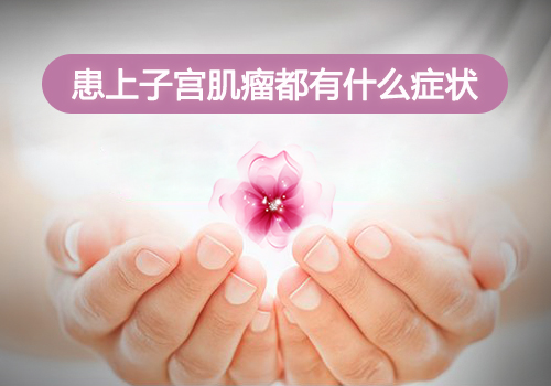 子宫肌瘤