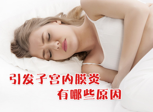 子宫内膜炎