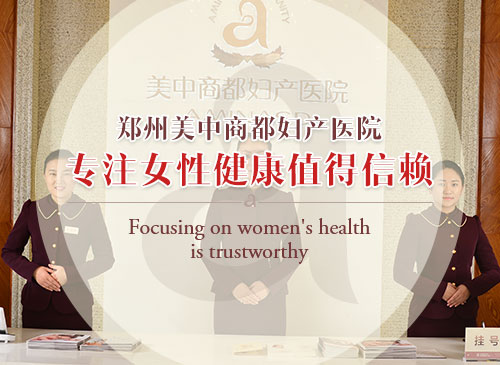 郑州治疗<a href='https://m.aminasd.com/a/ks/zl/zg/' target='_blank'><u>子宫肌瘤</u></a>妇科医院