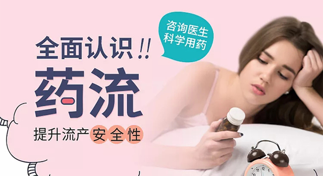 药流的危害有哪些呢?