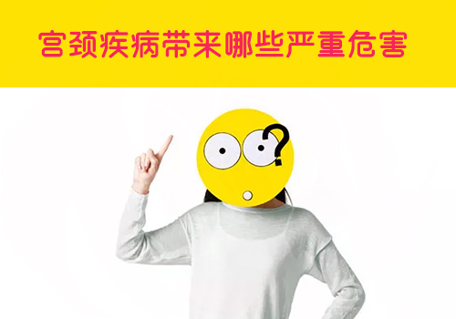 宫颈息肉危害