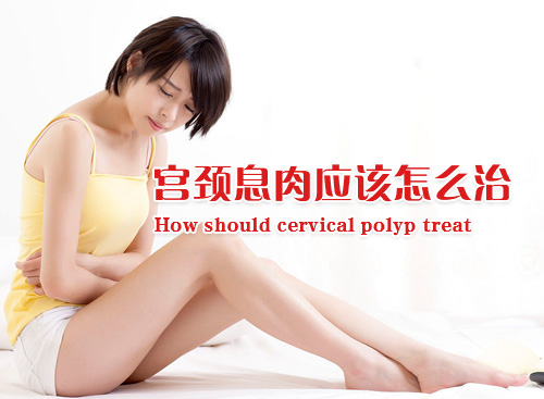 宫颈息肉药物治疗