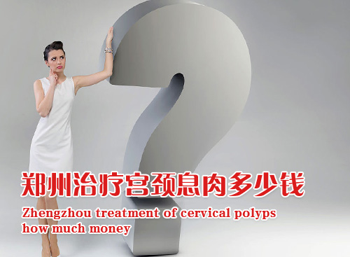 宫颈息肉治疗
