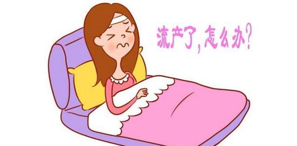 流产了怎么保胎