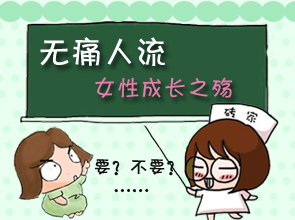 做人工无痛人流前要检查些什么