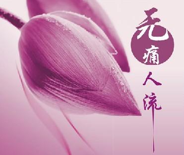 做一次无痛人流多少钱